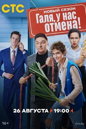 Галя у нас отмена 2