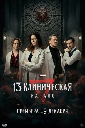 Постер 13 клиническая. Начало