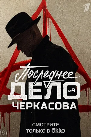 Мосгаз 9 Последнее дело Черкасова (8)
