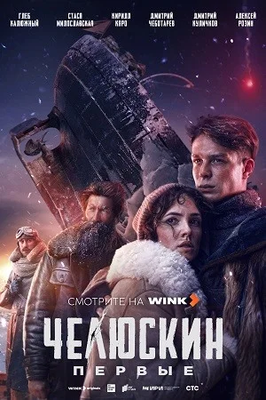 Челюскин Первые