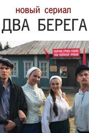 Постер Два берега