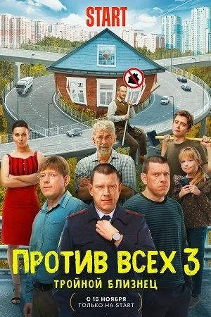 Пρöτนʙ всέᶍ 3 сезон