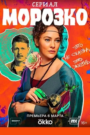 Постер Морозко