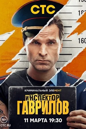Постер Инспектор Гаврилов 1 сезон