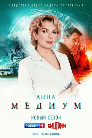 Анна медиум 2 сезон