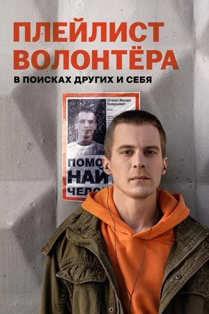 Плейлист волонтёра