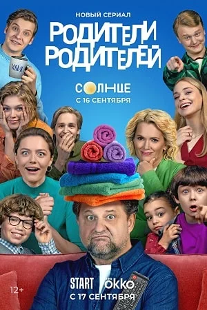Постер Родители Родителей