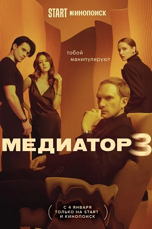Медиатор 3
