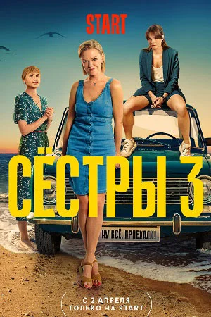 Сёстры 3
