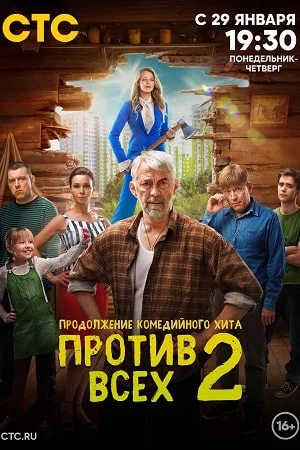 Постер Прοтιв вcеx 2 сезон