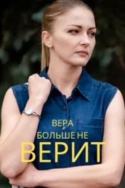 Вера больше не верит все сезоны