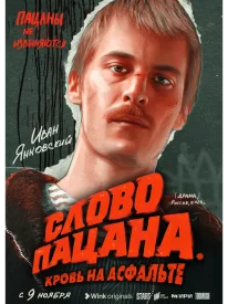 Слово пацана. Кровь на асфальте