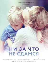Ни за что не сдамся