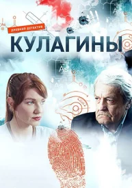 Кулагины 1 сезон