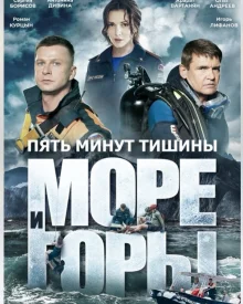 Пять минут тишины 5 сезон 2024. Море и горы