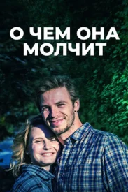 О чём она молчит