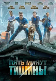 Пять минут тишины 1 сезон
