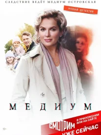 Постер Медиум