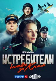 Истребители 3 сезон. Битва за Крым