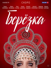 Постер Берёзка