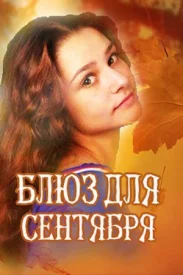 Блюз для сентября