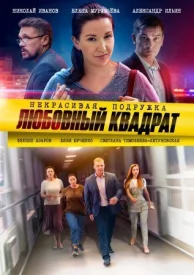 Некрасивая подружка 4 сезон