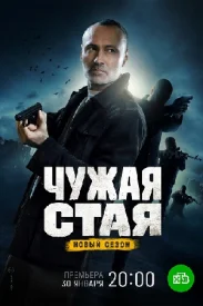 Чужая стая 2 сезон: Невидимый враг