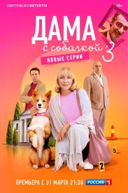 Дама с собачкой 3 сезон
