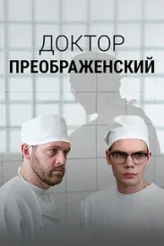 Доктор Преображенский