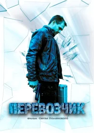 Перевозчик 2015-2016
