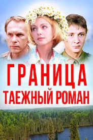 Граница таёжный роман