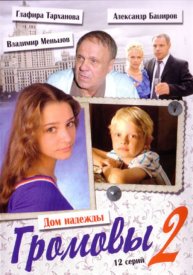 Громовы 2 сезон
