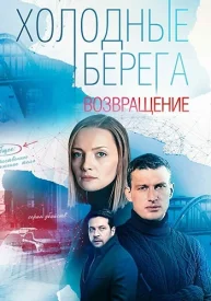 Холодные берега 2 сезон Возвращение