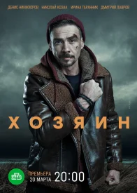 Хозяин 1 сезон
