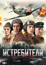 Истребители 1 сезон