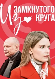 Постер Из замкнутого круга