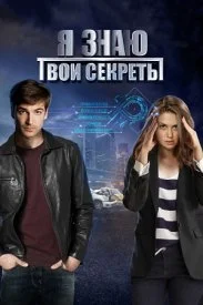 Я знаю твои секреты Все сезоны