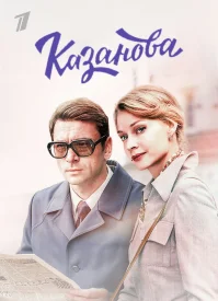 Казанова 1 сезон