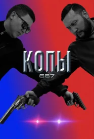 Копы / Qopy 667 5 сезон