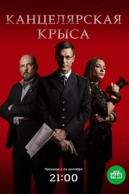 Канцелярская крыса 1 сезон