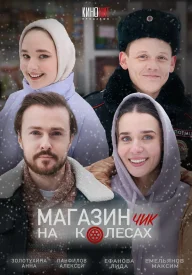 Магазинчик на колёсах 1 сезон мини-