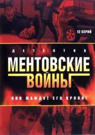 Ментовские войны Все сезоны