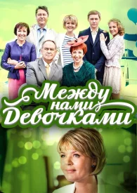 Между нами девочками 1 сезон