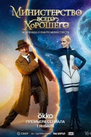 Министерство всего хорошего 2024