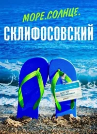 Море Солнце Склифосовский