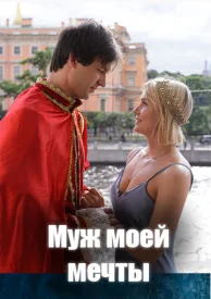 Муж моей мечты 2024-2025
