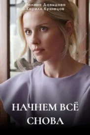 Начнём всё снова
