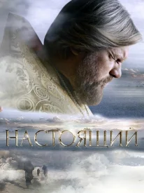 Настоящий 2 сезон 2024