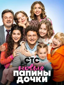 Папины дочки. Новые 2 сезон 2024