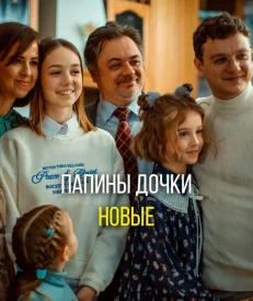 Папины дочки. Новые 1 сезон 2023